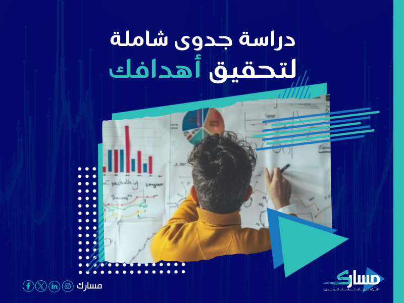 دراسة جدوى مشروع