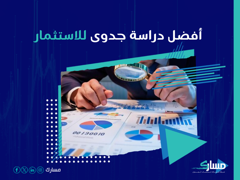 دراسة جدوى مشروع