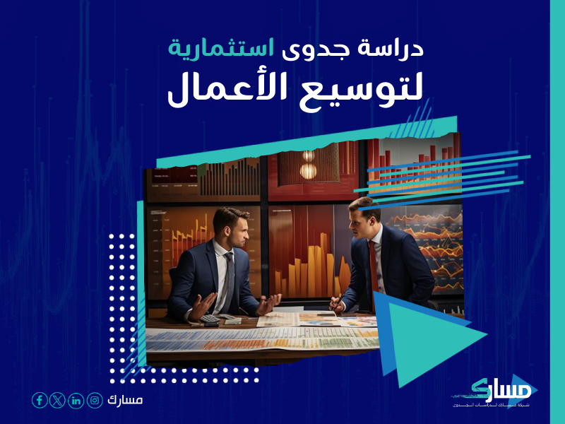 دراسة جدوى مشروع