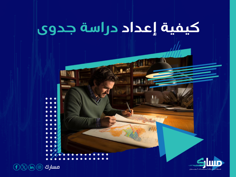 دراسة جدوى مشروع