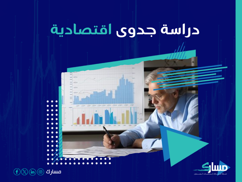 دراسة جدوى مشروع