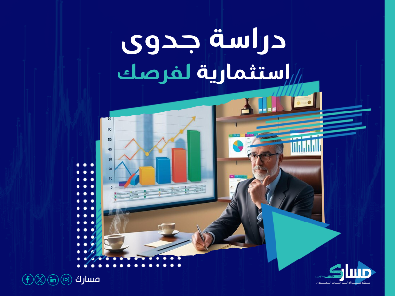 دراسة جدوى مشروع