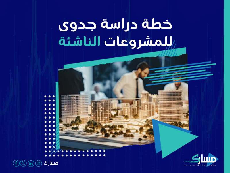 دراسة جدوى مشروع