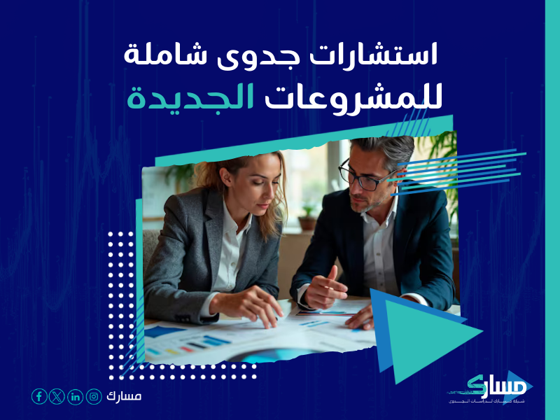 دراسة جدوى مشروع