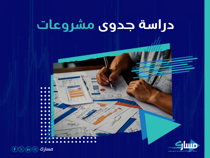 دراسة جدوى مشروع
