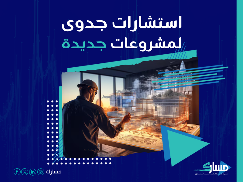 دراسة جدوى مشروع