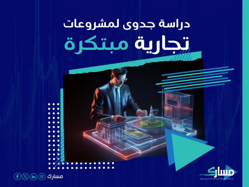 دراسة جدوى مشروع