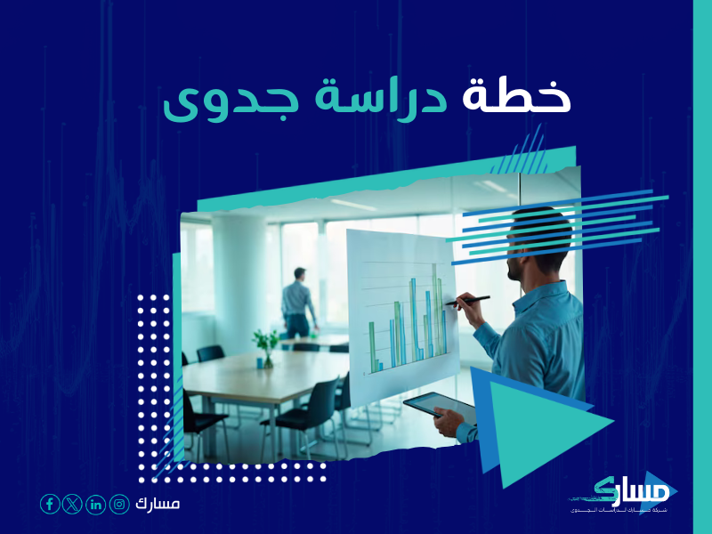 دراسة جدوى مشروع