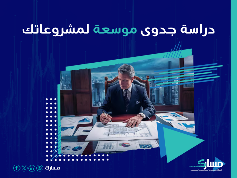 دراسة جدوى مشروع