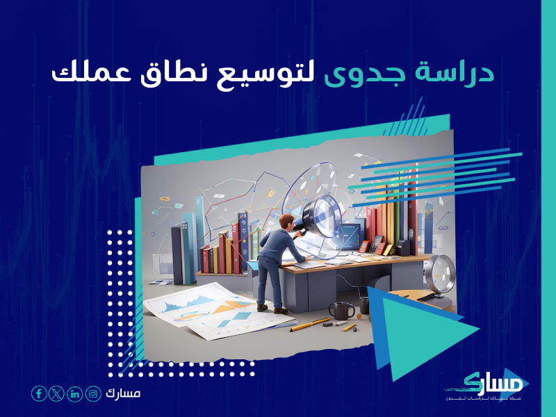 دراسة جدوى مشروع
