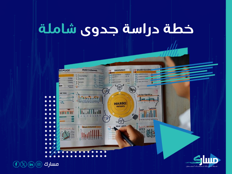 دراسة جدوى مشروع