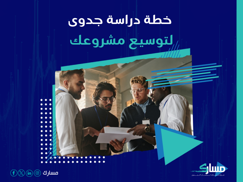 دراسة جدوى مشروع