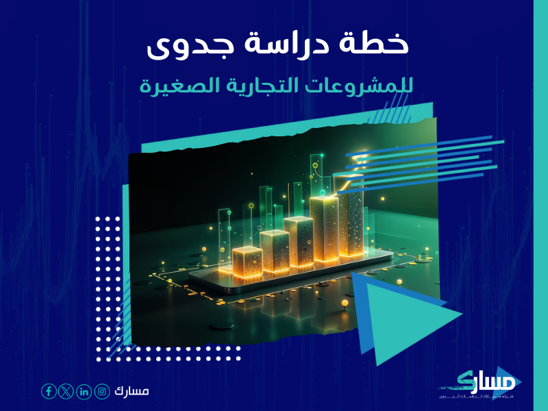 دراسة جدوى مشروع