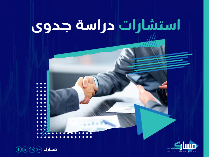 دراسة جدوى مشروع