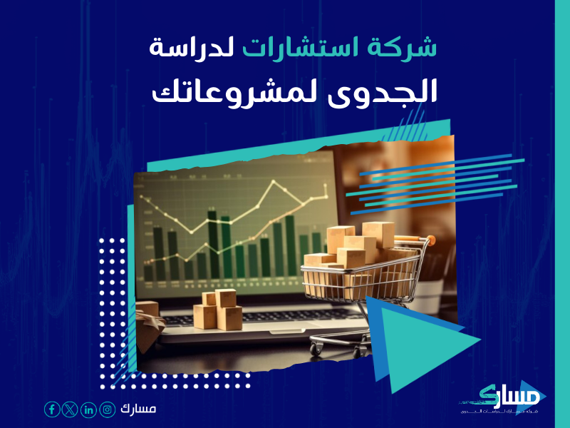 دراسة جدوى مشروع