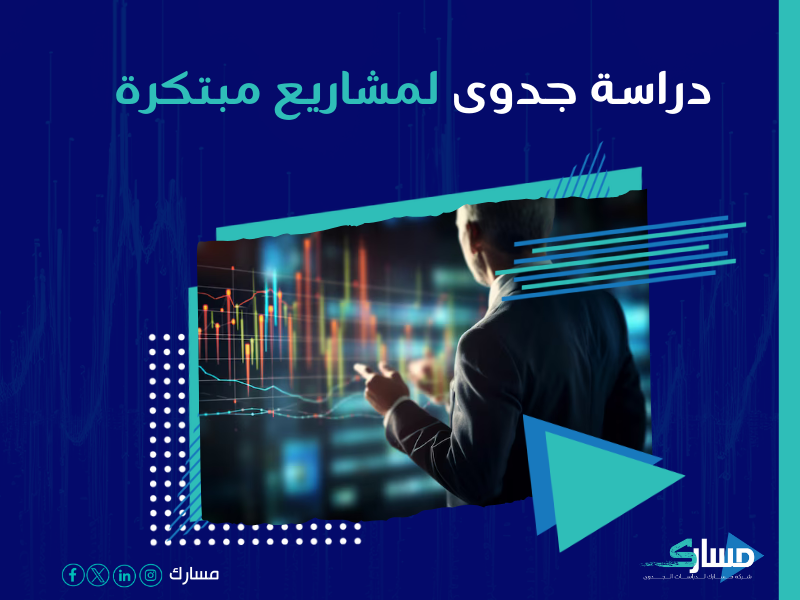 دراسة جدوى مشروع