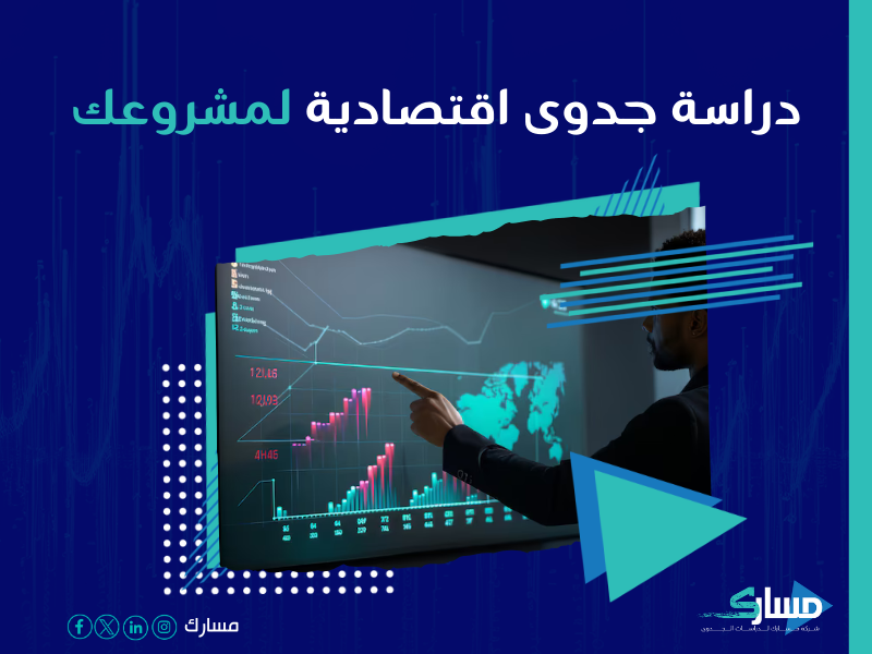 دراسة جدوى مشروع