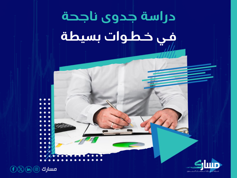 دراسة جدوى مشروع