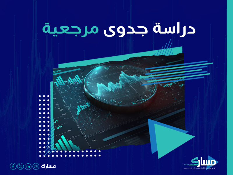 دراسة جدوى مشروع