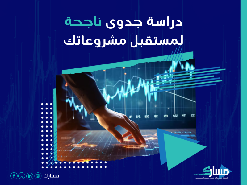 دراسة جدوى مشروع