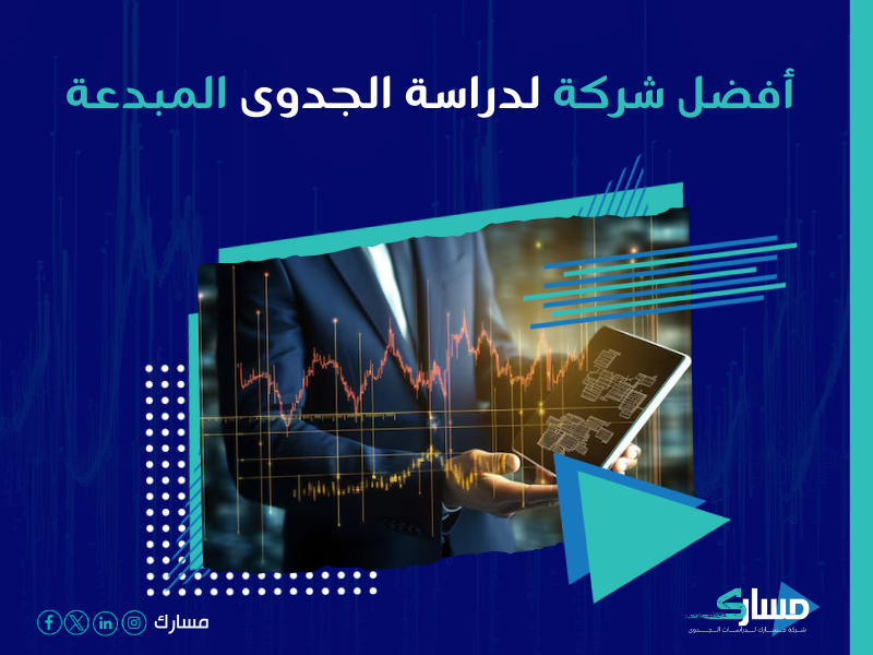 دراسة جدوى مشروع