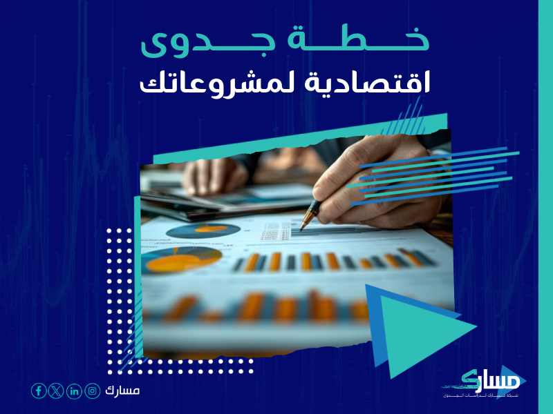 دراسة جدوى مشروع