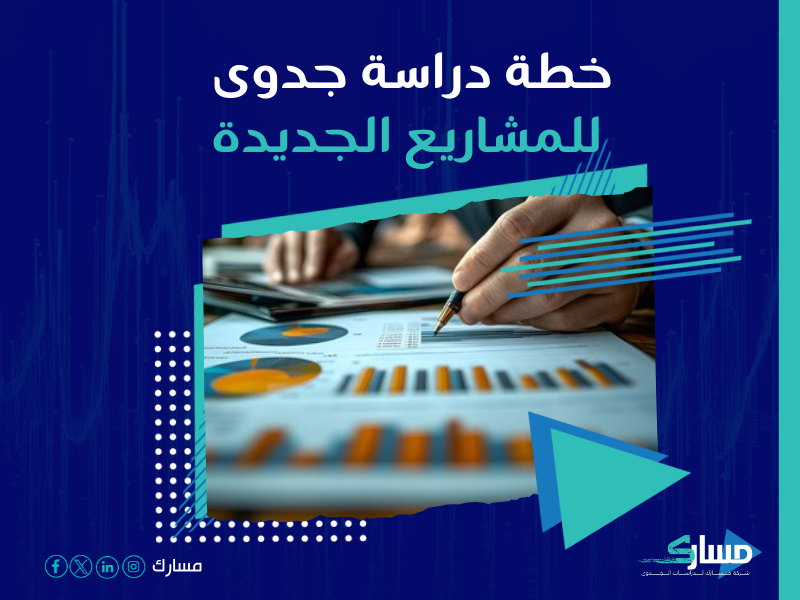 دراسة جدوى مشروع