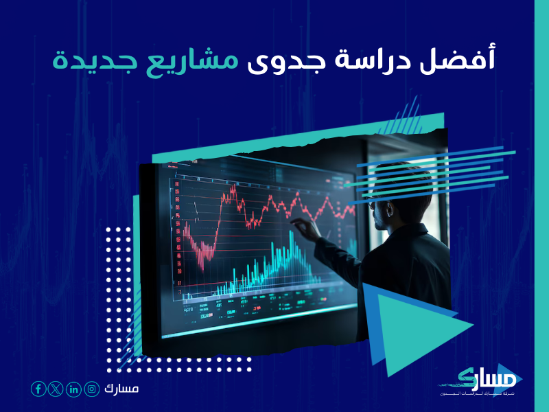 دراسة جدوى مشروع