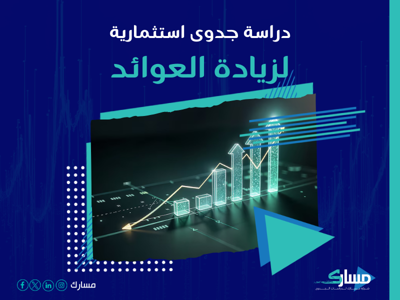 دراسة جدوى مشروع