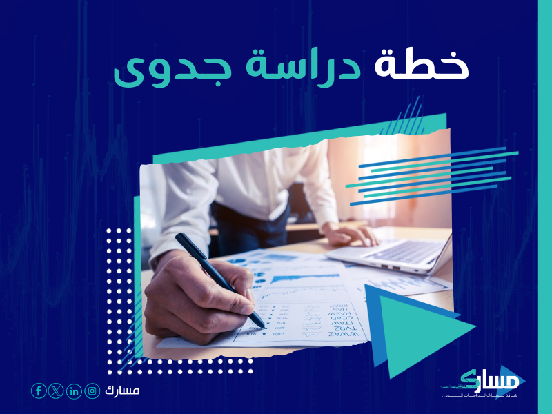 دراسة جدوى مشروع