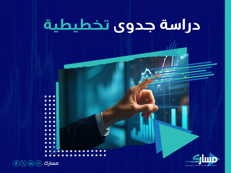 دراسة جدوى مشروع