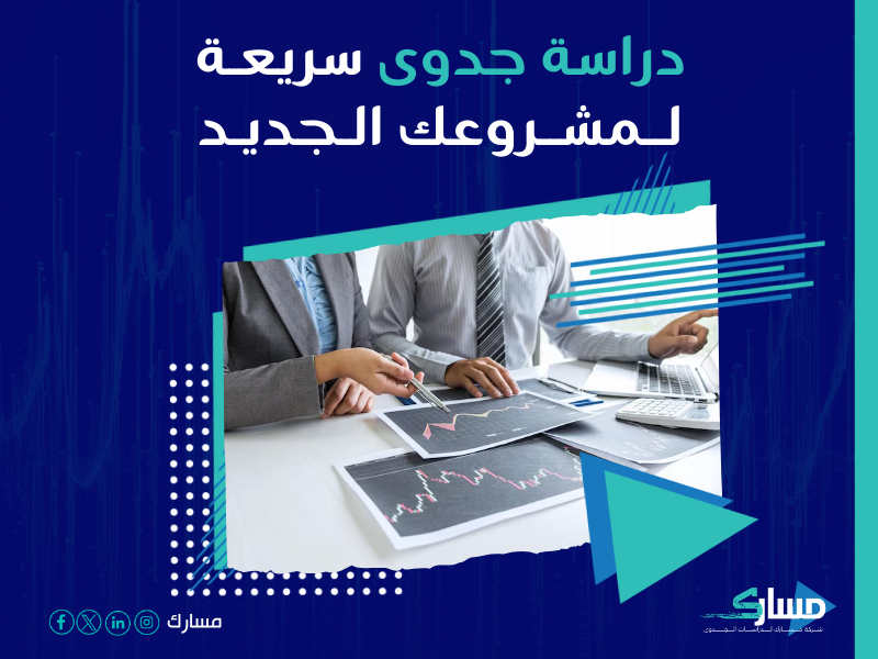 دراسة جدوى مشروع