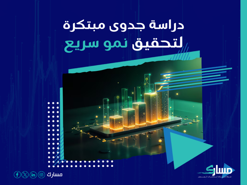 دراسة جدوى مشروع