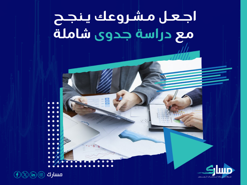 دراسة جدوى مشروع
