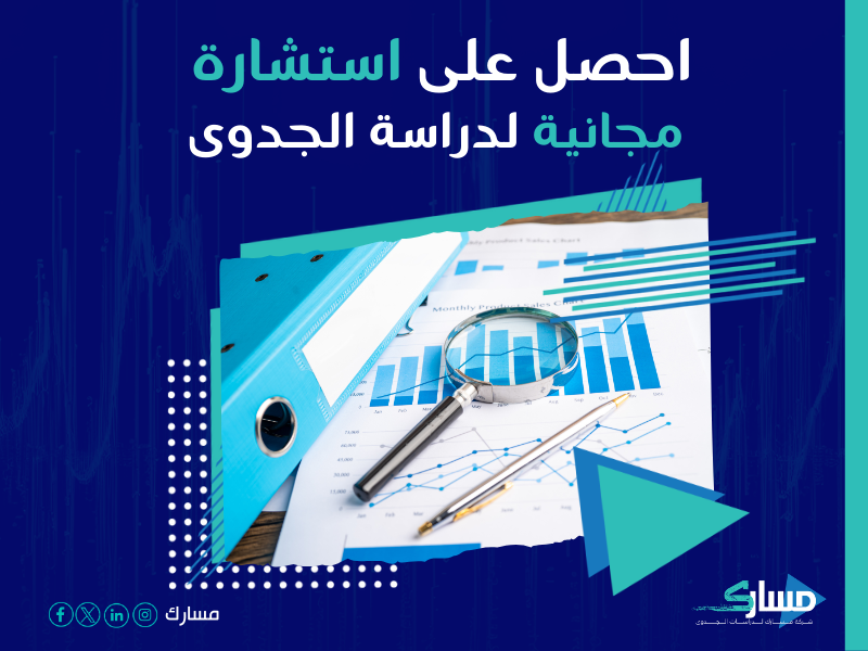 دراسة جدوى مشروع