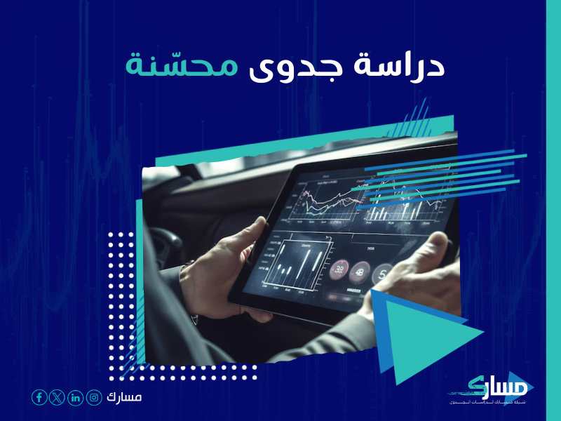 شركة دراسة جدوى مشروع