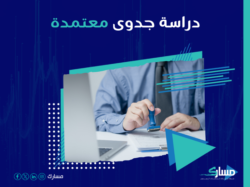 دراسة جدوى مشروع