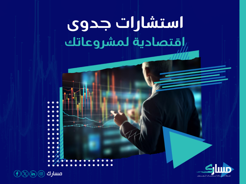 شركة دراسة جدوى مشروع
