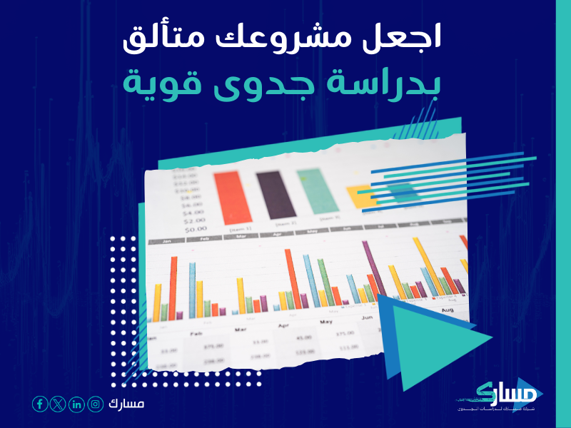 دراسة جدوى مشروع