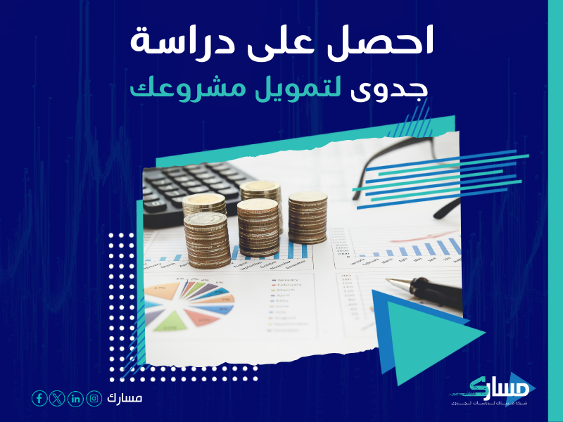 دراسة جدوى مشروع