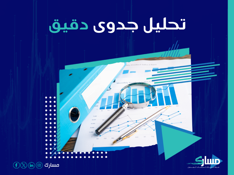 دراسة جدوى مشروع