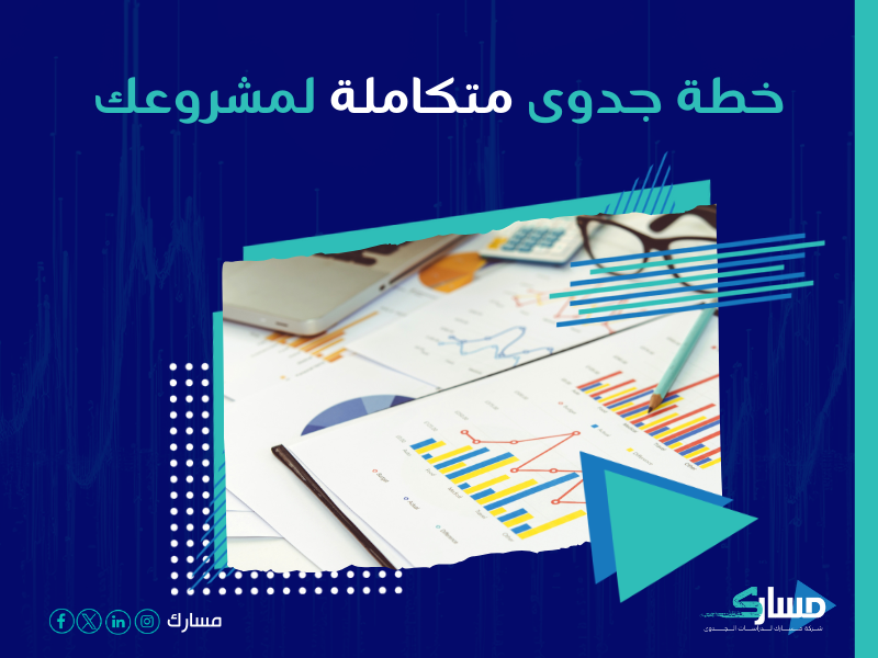 دراسة جدوى مشروع