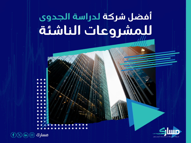 دراسة جدوى مشروع