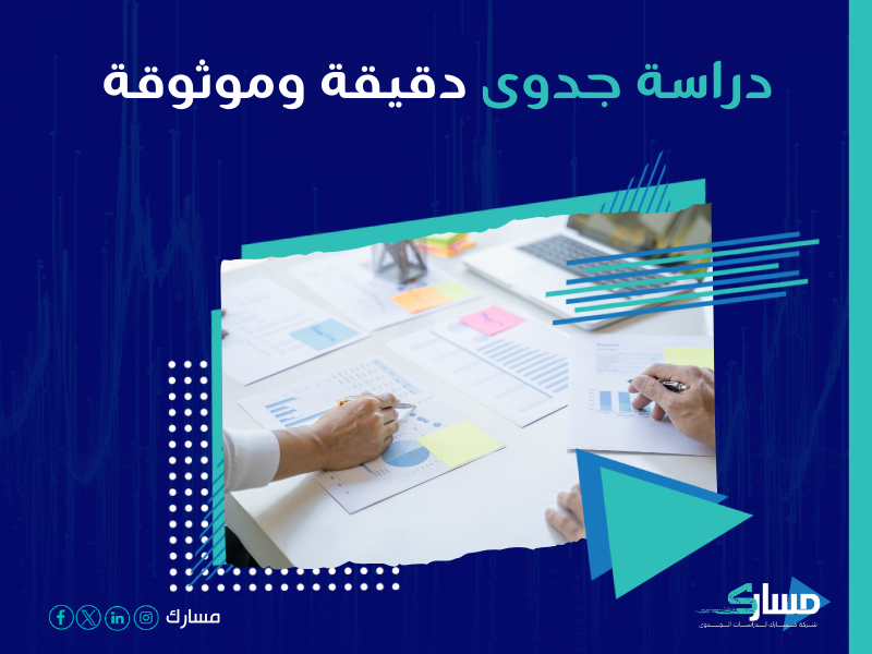 دراسة جدوى مشروع