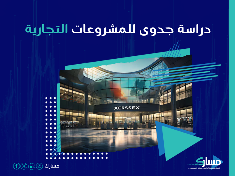 دراسة جدوى مشروع