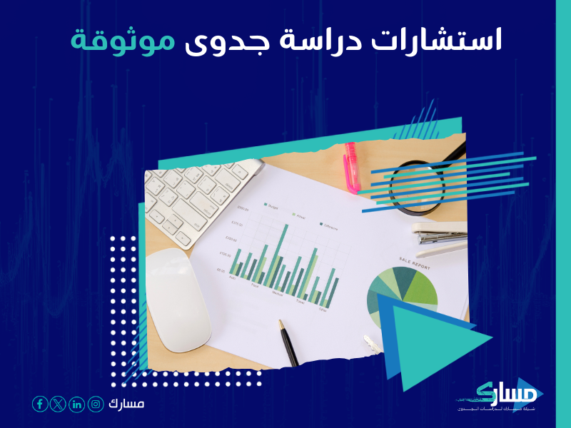 دراسة جدوى مشروع