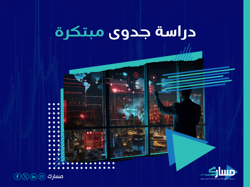 دراسة جدوى مشروع