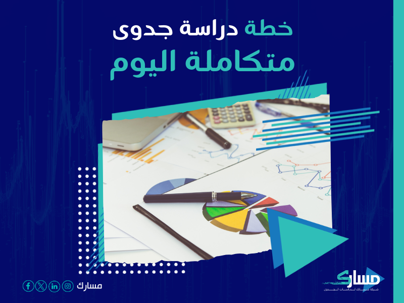 دراسة جدوى مشروع