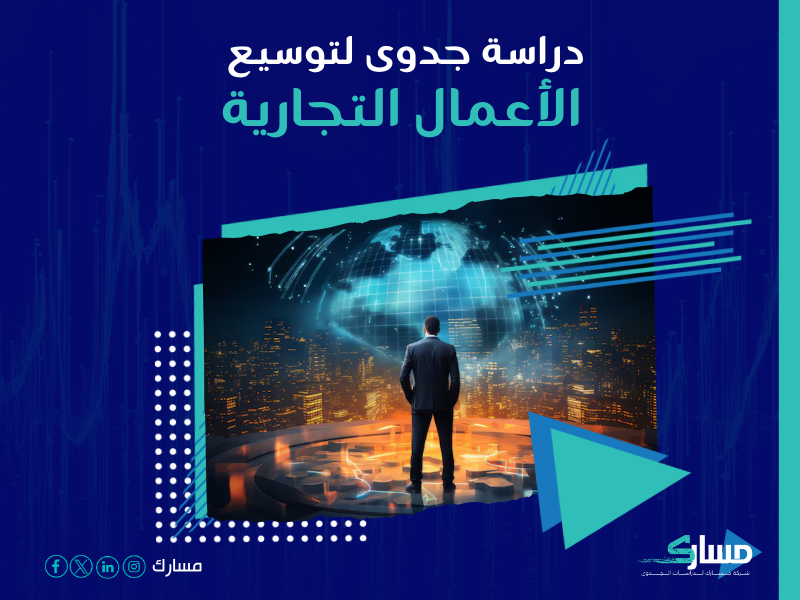 دراسة جدوى مشروع
