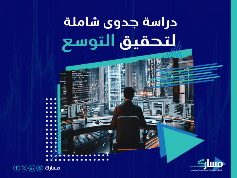 دراسة جدوى مشروع
